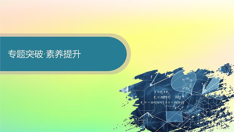 新教材2023_2024学年高中数学第一章空间向量与立体几何本章总结提升课件新人教B版选择性必修第一册05