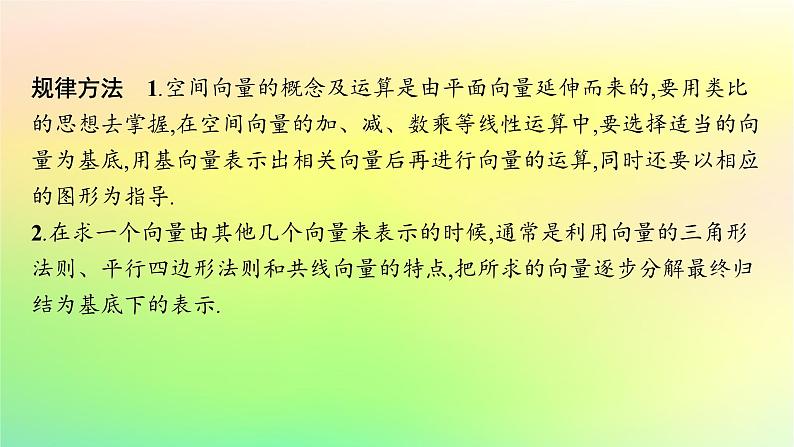 新教材2023_2024学年高中数学第一章空间向量与立体几何本章总结提升课件新人教B版选择性必修第一册08