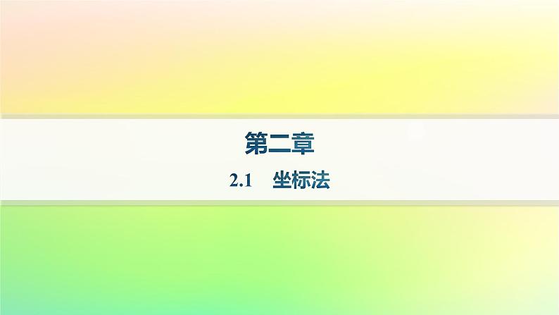 新教材2023_2024学年高中数学第二章平面解析几何2.1坐标法课件新人教B版选择性必修第一册第1页