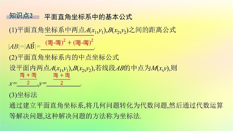 新教材2023_2024学年高中数学第二章平面解析几何2.1坐标法课件新人教B版选择性必修第一册第7页