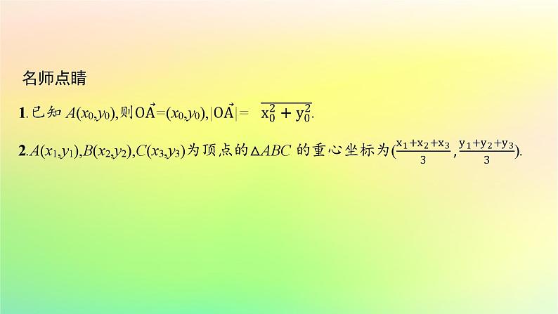 新教材2023_2024学年高中数学第二章平面解析几何2.1坐标法课件新人教B版选择性必修第一册第8页