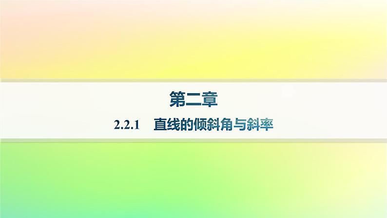 新教材2023_2024学年高中数学第二章平面解析几何2.2直线及其方程2.2.1直线的倾斜角与斜率课件新人教B版选择性必修第一册01