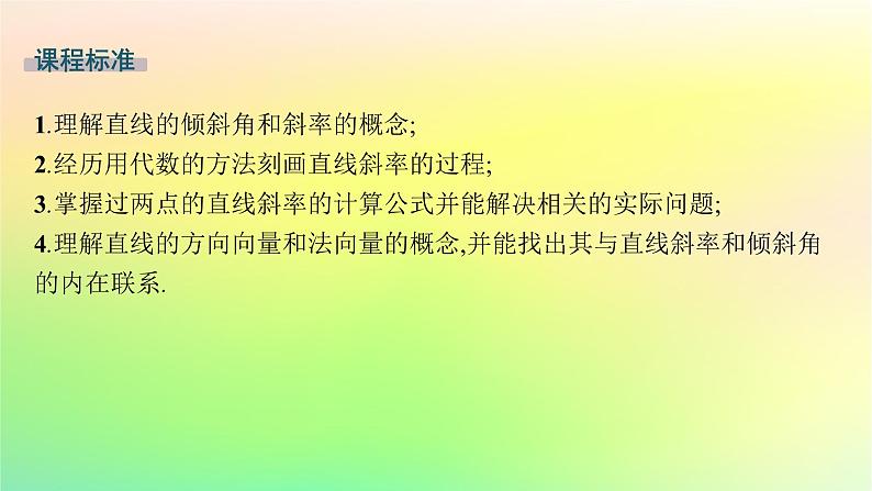 新教材2023_2024学年高中数学第二章平面解析几何2.2直线及其方程2.2.1直线的倾斜角与斜率课件新人教B版选择性必修第一册02