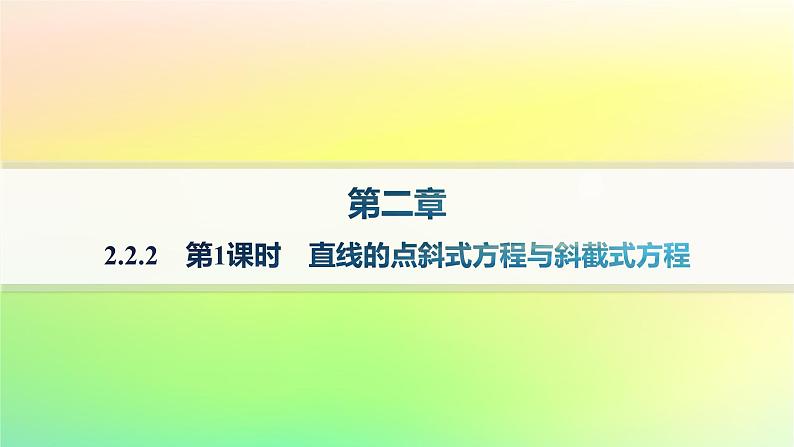 新教材2023_2024学年高中数学第二章平面解析几何2.2直线及其方程2.2.2直线的方程第一课时直线的点斜式方程与斜截式方程课件新人教B版选择性必修第一册01