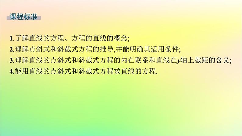 新教材2023_2024学年高中数学第二章平面解析几何2.2直线及其方程2.2.2直线的方程第一课时直线的点斜式方程与斜截式方程课件新人教B版选择性必修第一册02