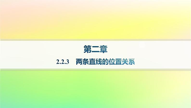 新教材2023_2024学年高中数学第二章平面解析几何2.2直线及其方程2.2.3两条直线的位置关系课件新人教B版选择性必修第一册01