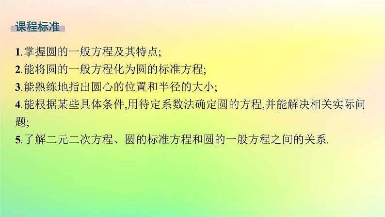 新教材2023_2024学年高中数学第二章平面解析几何2.3圆及其方程2.3.2圆的一般方程课件新人教B版选择性必修第一册02