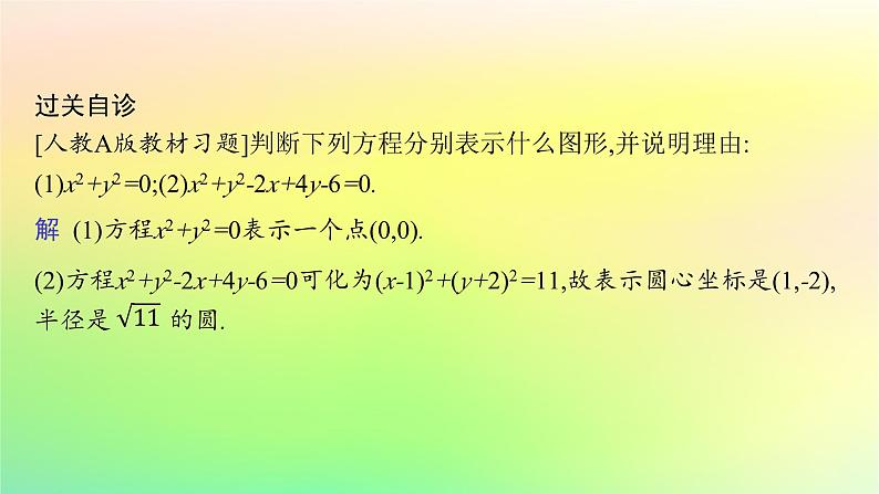 新教材2023_2024学年高中数学第二章平面解析几何2.3圆及其方程2.3.2圆的一般方程课件新人教B版选择性必修第一册第8页