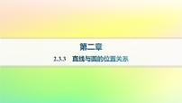 高中数学人教B版 (2019)选择性必修 第一册第二章　平面解析几何2.3 圆及其方程2.3.3 直线与圆的位置关系教课课件ppt