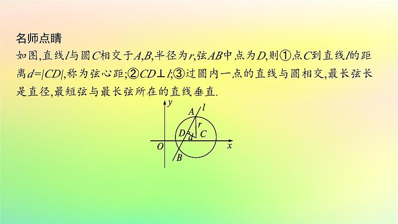 新教材2023_2024学年高中数学第二章平面解析几何2.3圆及其方程2.3.3直线与圆的位置关系课件新人教B版选择性必修第一册06