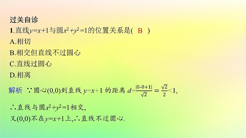 新教材2023_2024学年高中数学第二章平面解析几何2.3圆及其方程2.3.3直线与圆的位置关系课件新人教B版选择性必修第一册07
