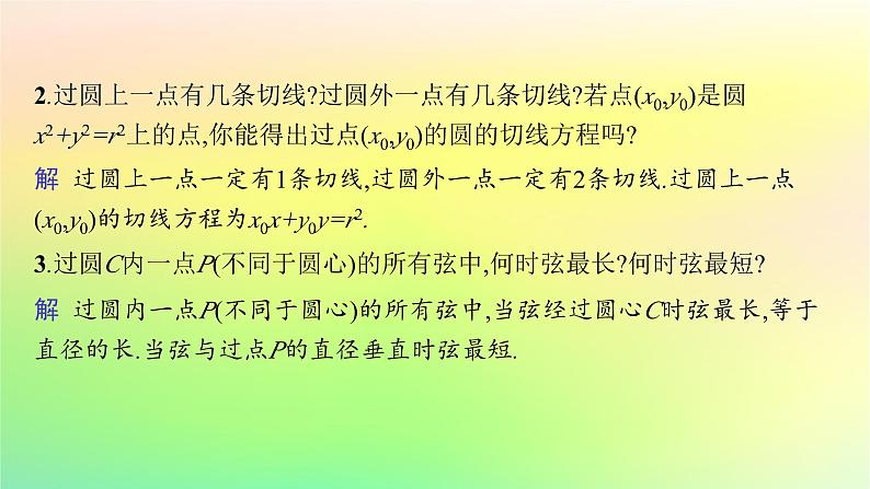 新教材2023_2024学年高中数学第二章平面解析几何2.3圆及其方程2.3.3直线与圆的位置关系课件新人教B版选择性必修第一册08