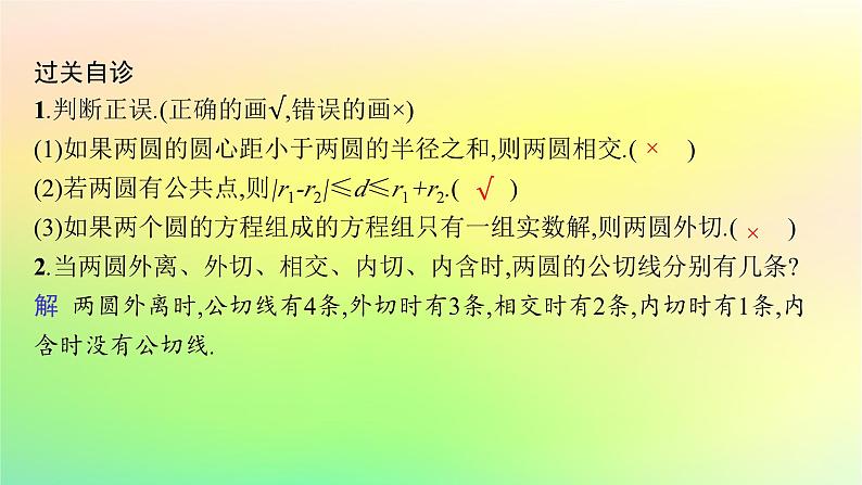 新教材2023_2024学年高中数学第二章平面解析几何2.3圆及其方程2.3.4圆与圆的位置关系课件新人教B版选择性必修第一册08