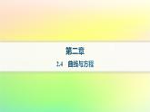 新教材2023_2024学年高中数学第二章平面解析几何2.4曲线与方程课件新人教B版选择性必修第一册