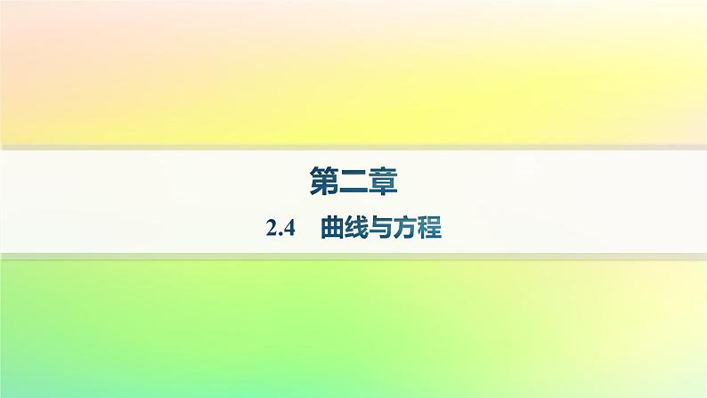 新教材2023_2024学年高中数学第二章平面解析几何2.4曲线与方程课件新人教B版选择性必修第一册01