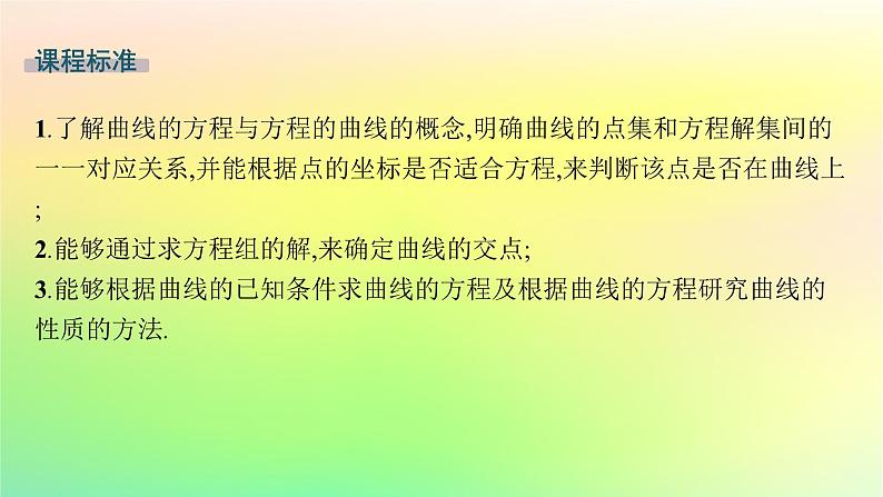 新教材2023_2024学年高中数学第二章平面解析几何2.4曲线与方程课件新人教B版选择性必修第一册02