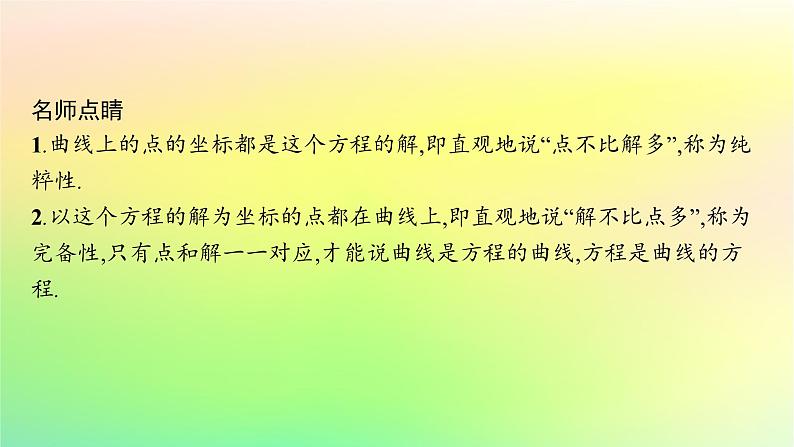 新教材2023_2024学年高中数学第二章平面解析几何2.4曲线与方程课件新人教B版选择性必修第一册06