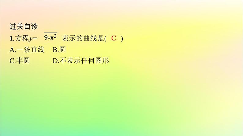 新教材2023_2024学年高中数学第二章平面解析几何2.4曲线与方程课件新人教B版选择性必修第一册07