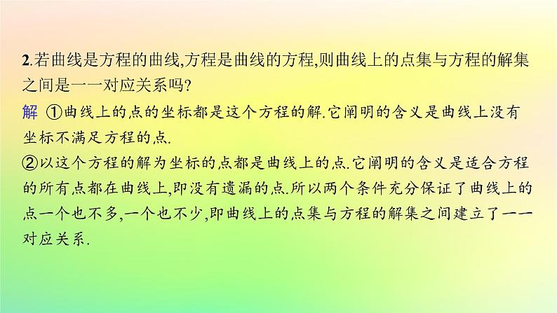 新教材2023_2024学年高中数学第二章平面解析几何2.4曲线与方程课件新人教B版选择性必修第一册08