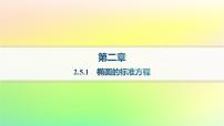 人教B版 (2019)选择性必修 第一册2.5.1 椭圆的标准方程多媒体教学课件ppt