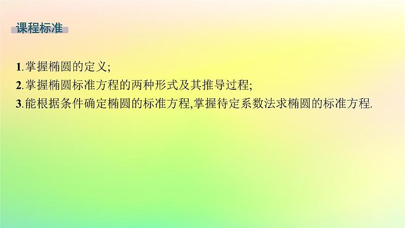 新教材2023_2024学年高中数学第二章平面解析几何2.5椭圆及其方程2.5.1椭圆的标准方程课件新人教B版选择性必修第一册02