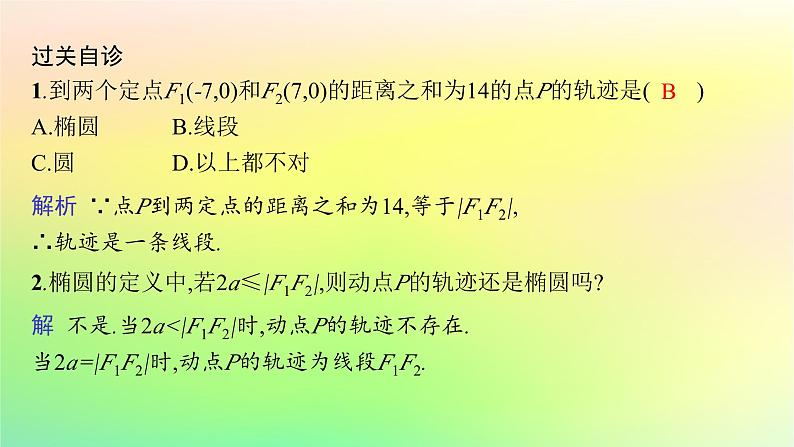 新教材2023_2024学年高中数学第二章平面解析几何2.5椭圆及其方程2.5.1椭圆的标准方程课件新人教B版选择性必修第一册06