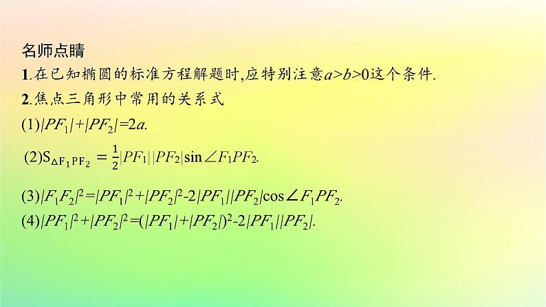 新教材2023_2024学年高中数学第二章平面解析几何2.5椭圆及其方程2.5.1椭圆的标准方程课件新人教B版选择性必修第一册08