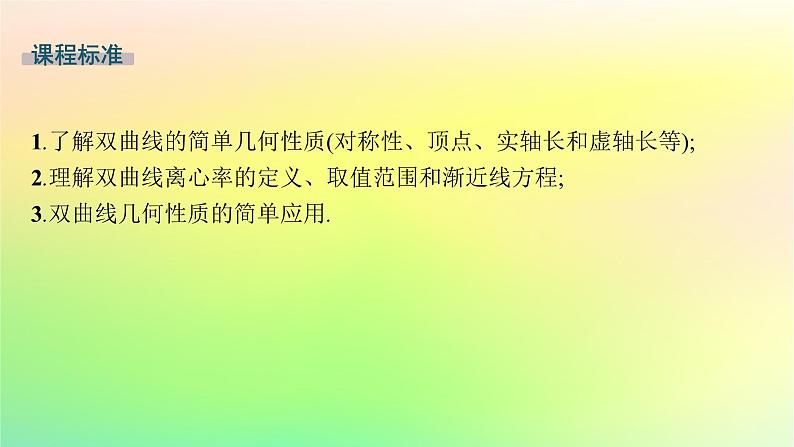 新教材2023_2024学年高中数学第二章平面解析几何2.6双曲线及其方程2.6.2双曲线的几何性质课件新人教B版选择性必修第一册第2页