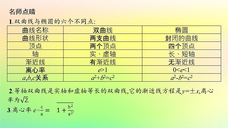 新教材2023_2024学年高中数学第二章平面解析几何2.6双曲线及其方程2.6.2双曲线的几何性质课件新人教B版选择性必修第一册第7页