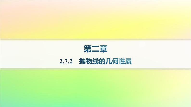 新教材2023_2024学年高中数学第二章平面解析几何2.7抛物线及其方程2.7.2抛物线的几何性质课件新人教B版选择性必修第一册01