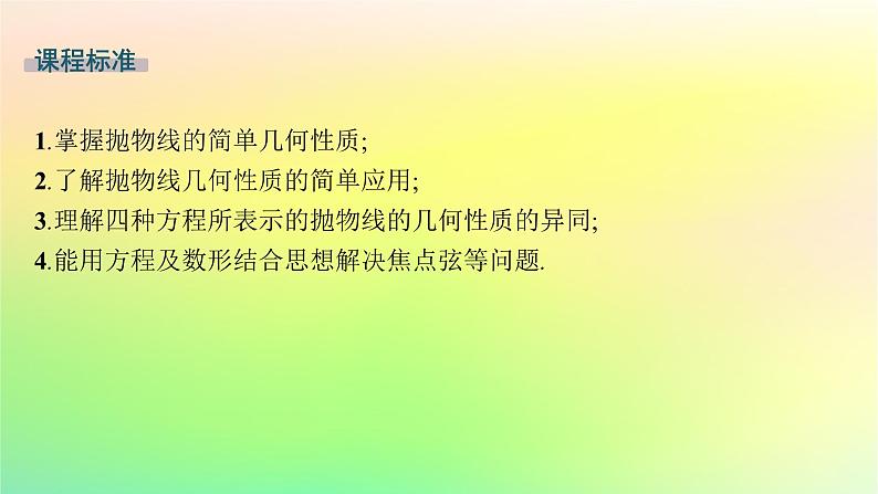 新教材2023_2024学年高中数学第二章平面解析几何2.7抛物线及其方程2.7.2抛物线的几何性质课件新人教B版选择性必修第一册02