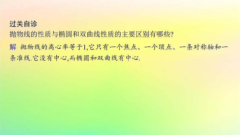 新教材2023_2024学年高中数学第二章平面解析几何2.7抛物线及其方程2.7.2抛物线的几何性质课件新人教B版选择性必修第一册06