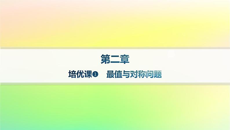 新教材2023_2024学年高中数学第二章平面解析几何培优课1最值与对称问题课件新人教B版选择性必修第一册01