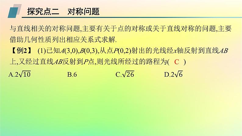 新教材2023_2024学年高中数学第二章平面解析几何培优课1最值与对称问题课件新人教B版选择性必修第一册06