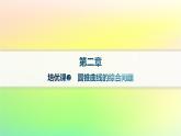 新教材2023_2024學年高中數(shù)學第二章平面解析幾何培優(yōu)課2圓錐曲線的綜合問題課件新人教B版選擇性必修第一冊
