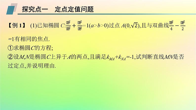 新教材2023_2024学年高中数学第二章平面解析几何培优课2圆锥曲线的综合问题课件新人教B版选择性必修第一册03