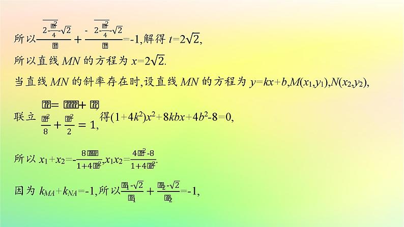 新教材2023_2024学年高中数学第二章平面解析几何培优课2圆锥曲线的综合问题课件新人教B版选择性必修第一册05