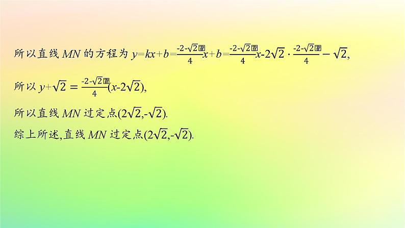 新教材2023_2024学年高中数学第二章平面解析几何培优课2圆锥曲线的综合问题课件新人教B版选择性必修第一册07
