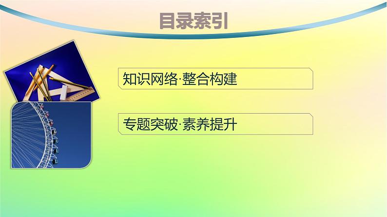 新教材2023_2024学年高中数学第二章平面解析几何本章总结提升课件新人教B版选择性必修第一册第2页