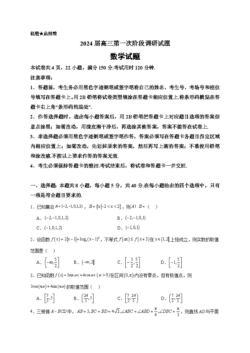 广东省阳江市2023-2024学年高三上学期第一次阶段调研考试数学试题第1页
