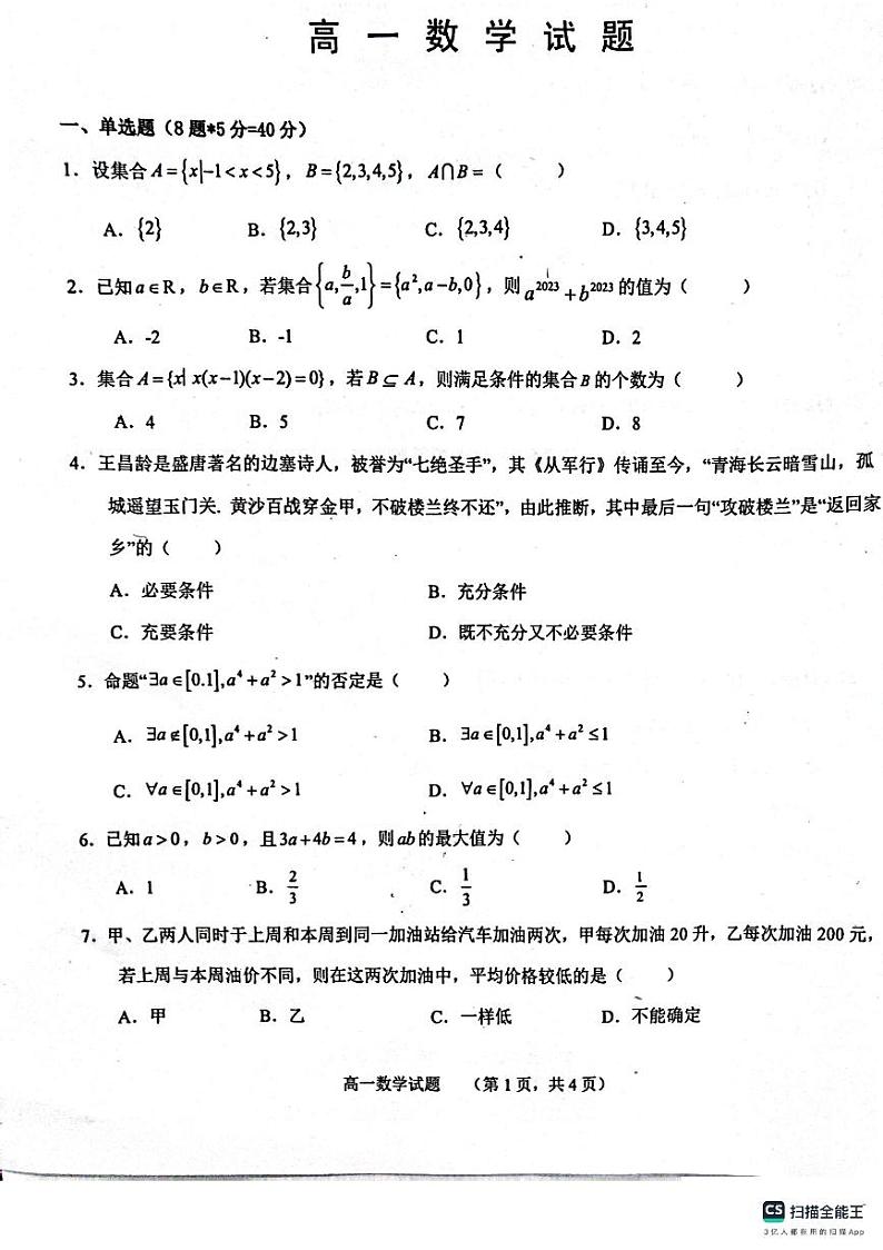 山东省鄄城县第一中学2023-2024学年高一上学期9月月考数学试题第1页