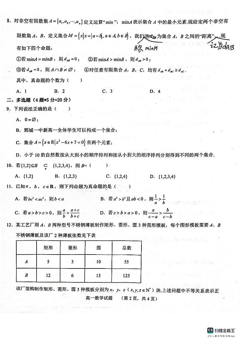 山东省鄄城县第一中学2023-2024学年高一上学期9月月考数学试题第2页
