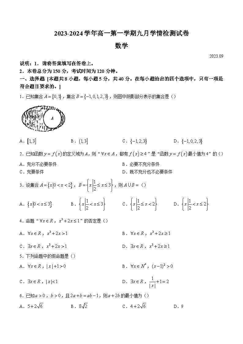 江苏省扬州市高邮市第一中学2023-2024学年高一上学期九月学情检测数学试题第1页