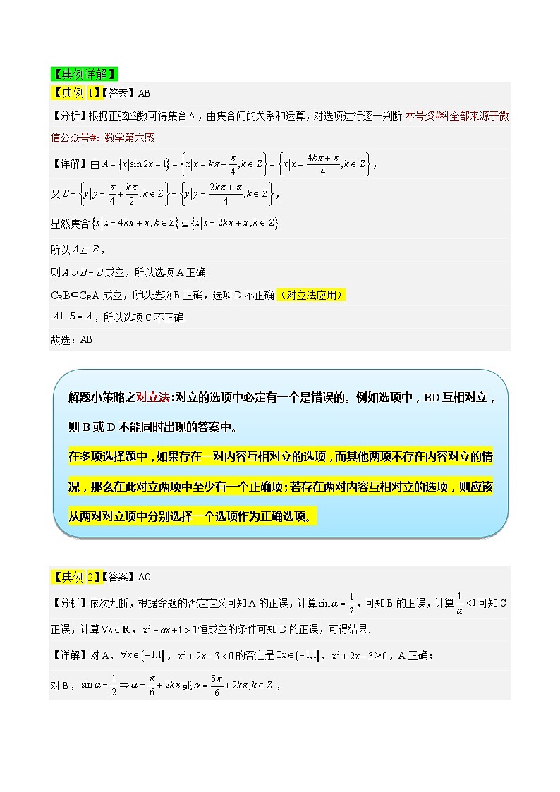 专题01 集合与常用逻辑用语（学生版）                               资料来源于微信公众号：数学第六感第2页