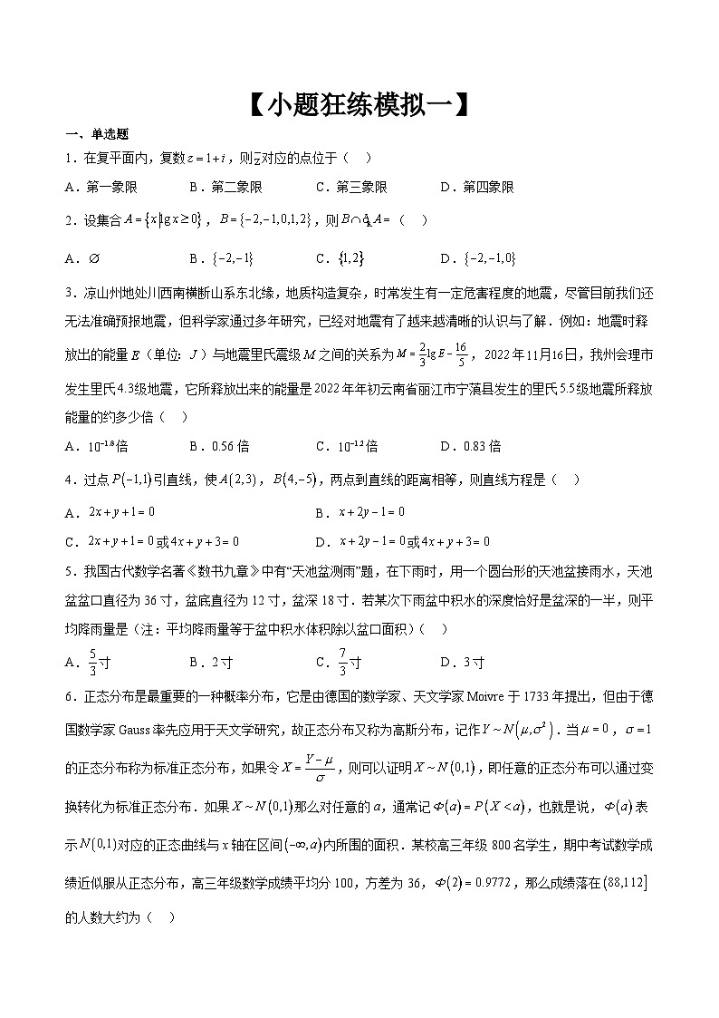 【小题狂练模拟一】（学生版）                               资料来源于微信公众号：数学第六感第1页