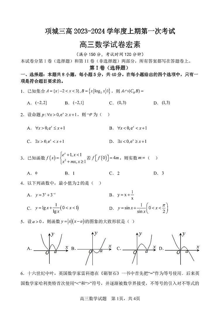 高三数学试题宏素第1页