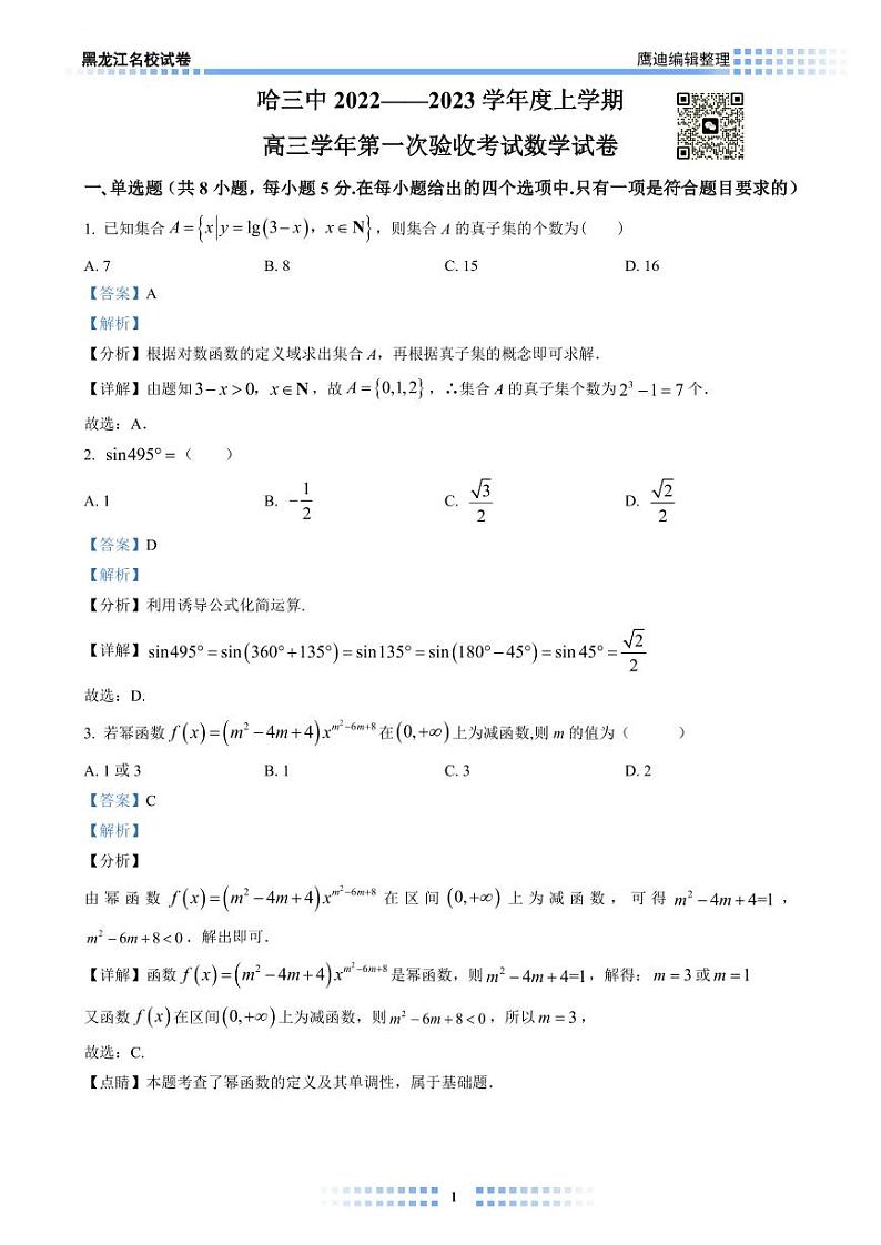 【2022A01】哈三中高三上学期第一次月考数学试卷教师版第1页
