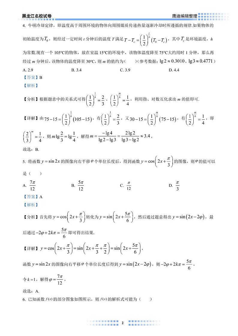 【2022A01】哈三中高三上学期第一次月考数学试卷教师版第2页