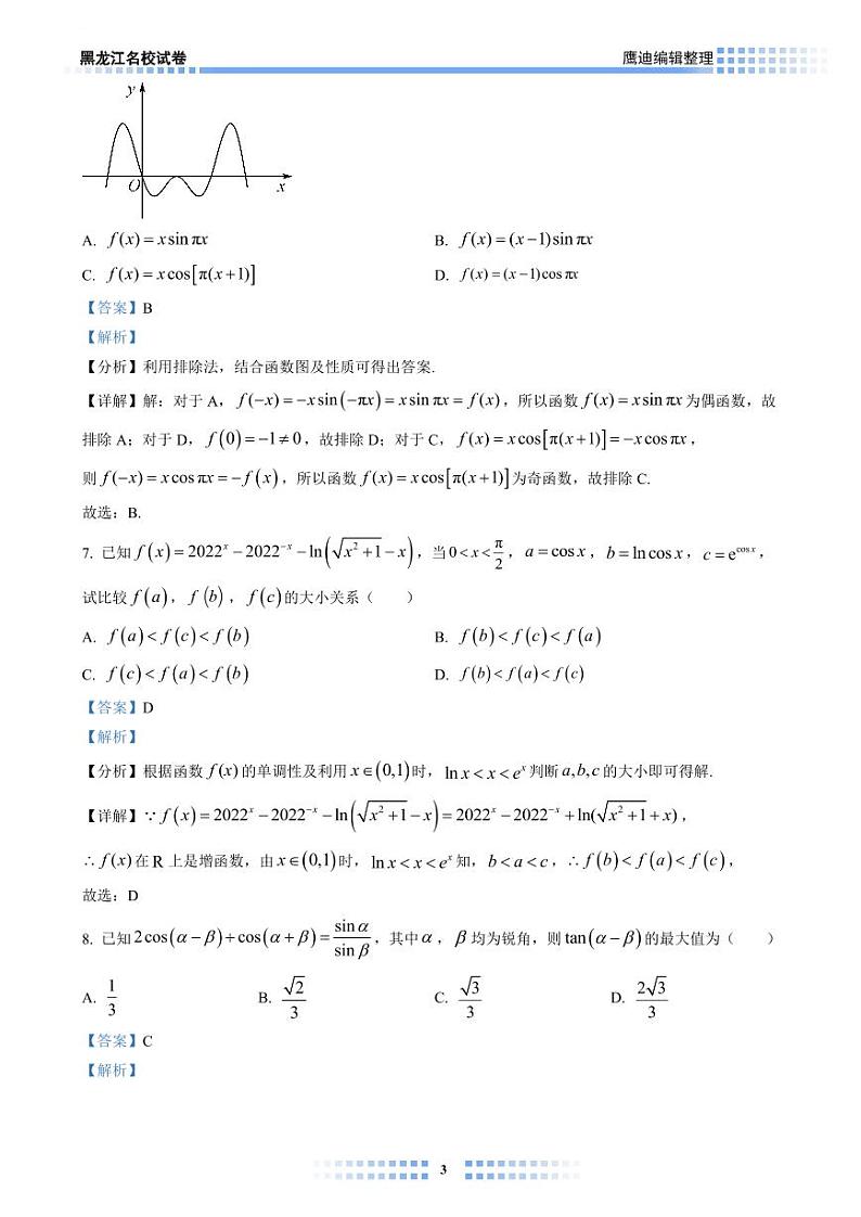 【2022A01】哈三中高三上学期第一次月考数学试卷教师版第3页