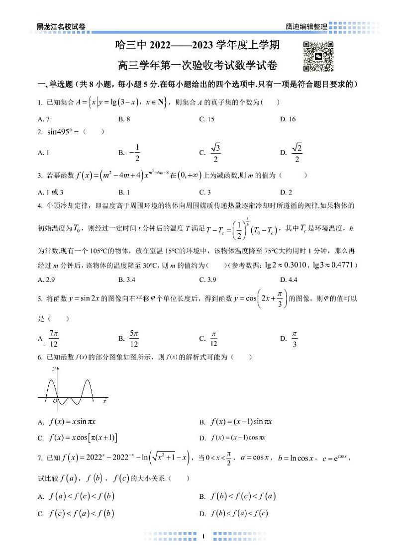 【2022A01】哈三中高三上学期第一次月考数学试卷学生版第1页